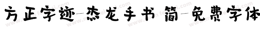 方正字迹-杰龙手书 简字体转换